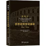 黑格爾：世界史哲學講演錄(1822-1823)