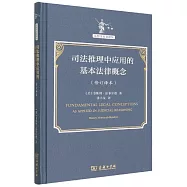 司法推理中應用的基本法律概念(修訂譯本)