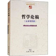 哲學論稿：從本有而來