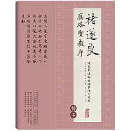 硬筆書法臨古描摹練習系列：褚遂良《雁塔聖教序》