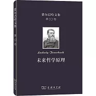費爾巴哈文集(第10卷)：未來哲學原理