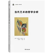 當代藝術的哲學分析