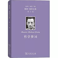 梅洛-龐蒂文集 哲學贊詞