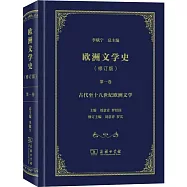歐洲文學史(第一卷)(修訂版)