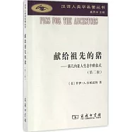 獻給祖先的豬：新幾內亞人生態中的儀式(第二版)