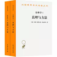 詮釋學Ⅰ、Ⅱ：真理與方法(全2冊)