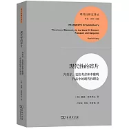 現代性的碎片：齊美爾、克拉考爾和本雅明作品中的現代性理論