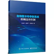 拋物型分佈參數系統模糊邊界控制