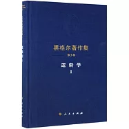 黑格爾著作集(第5卷)：邏輯學(I)