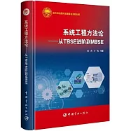 系統工程方法論--從TBSE進階到MBSE