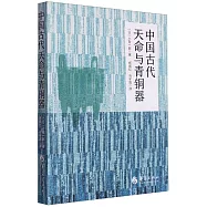 中國古代天命與青銅器