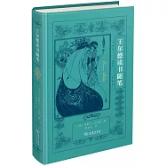 王爾德讀書隨筆