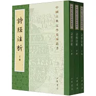 中國古典文學基本叢書：詩經注析(上中下)