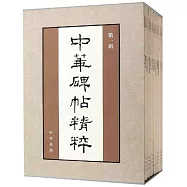 中華碑帖精粹(第一輯全20冊)