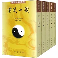 道教典籍選刊：雲笈七籤(全5冊)