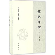 中國古典名著譯注叢書：禮記譯解(上下)