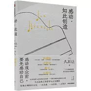 感動，如此創造