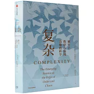複雜：誕生於秩序與混沌邊緣的科學