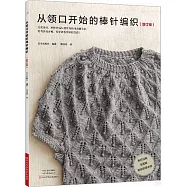 從領口開始的棒針編織(增訂版)
