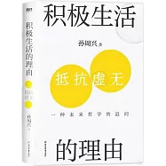 積極生活的理由