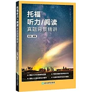 托福聽力/閱讀真題背景精講