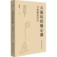 六祖壇經修心課：不抑鬱的活法