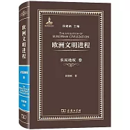 歐洲文明進程(農民地權卷)