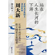 站在人生長河的下游