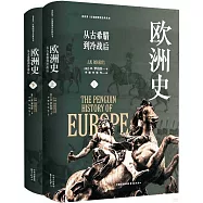 歐洲史：從古希臘到冷戰後(上下冊)