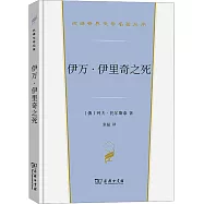 伊萬·伊里奇之死