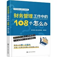 財務管理工作中的108個怎麼辦