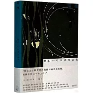 暗櫻：樋口一葉經典作品集