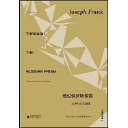 透過俄羅斯稜鏡：文學與文化隨筆