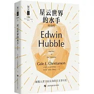 星雲世界的水手：哈勃傳(珍藏版)