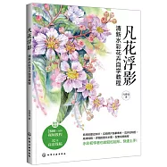 凡花浮影：清新水彩花卉自學教程