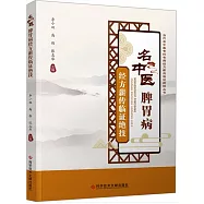 名中醫脾胃病經方薪傳臨證絕技