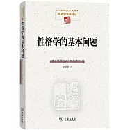 性格學的基本問題