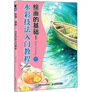 繪畫的基礎!：水彩技法入門教程