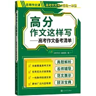 高分作文這樣寫：高考作文備考清單