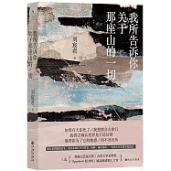 我所告訴你關於那座山的一切