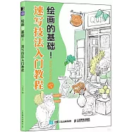 繪畫的基礎!：速寫技法入門教程