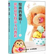 繪畫的基礎!：彩色鉛筆技法入門教程