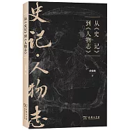 從《史記》到《人物誌》
