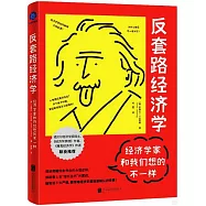反套路經濟學：經濟學家和我們想的不一樣