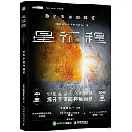 星征程：聆聽宇宙的解答