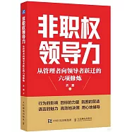 非職權領導力：從管理者向領導者躍遷的六項修煉