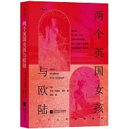 兩個英國女孩與歐陸