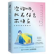 咨詢師，我為什麼不快樂：心理咨詢室的故事