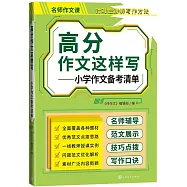 高分作文這樣寫--小學作文備考清單
