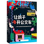 讓鴿子開公交車：看不見的數學如何影響我們的日常